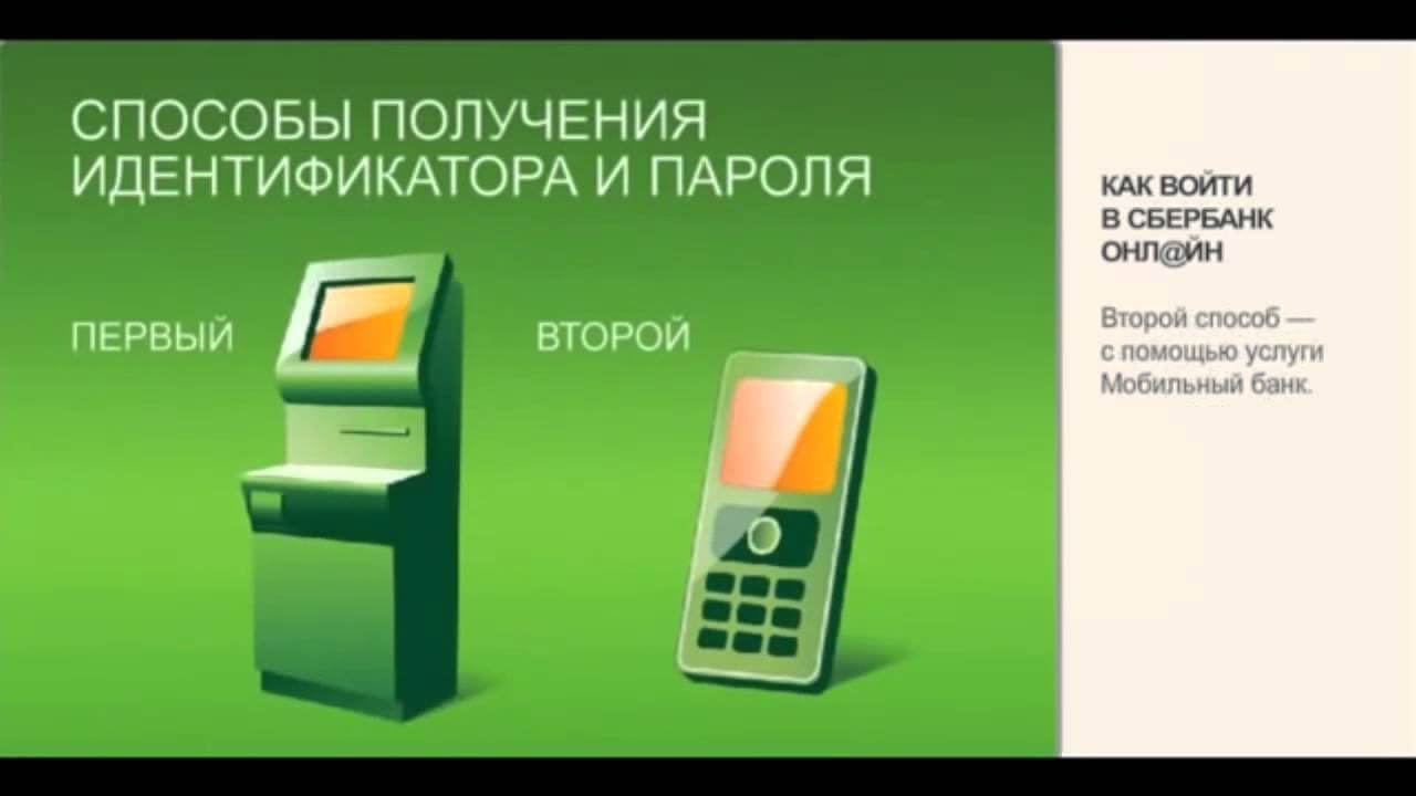 Как получить логин и пароль Сбербанк Онлайн