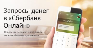 Запрос денег – новая функция в мобильном приложении