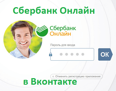 Приложение Сбербанк Онлайн в ВКонтакте