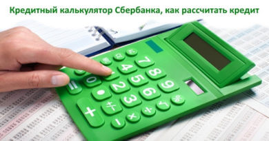 Кредитный калькулятор Сбербанка онлайн