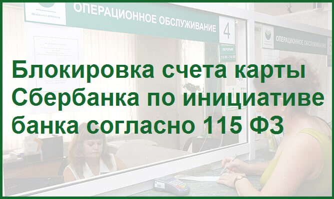 Карта заблокирована 115 фз