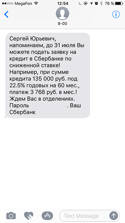 SMS предложение от Сбербанка по одобренному кредиту