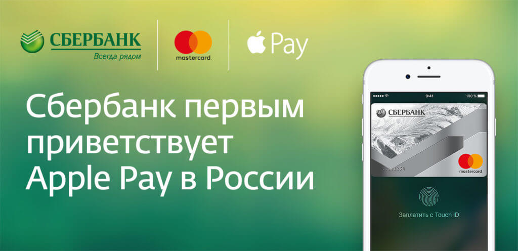 Apple Pay Сбербанк