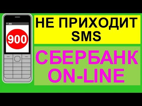 Почему не приходит СМС пароль от Сбербанка Онлайн на телефон