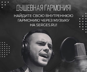Слушать песни на serges.ru